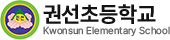 권선초등학교