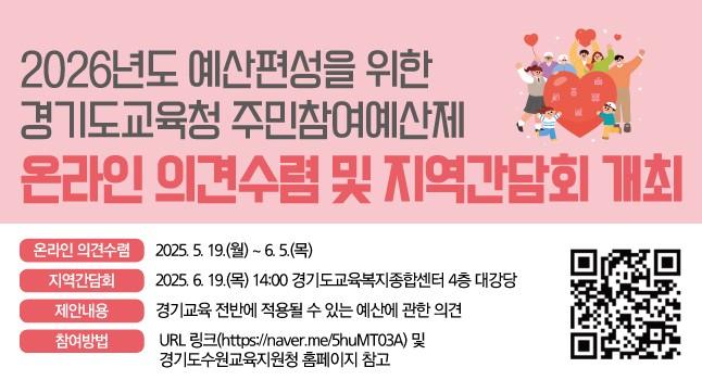2026년도 예산편성을 위한 경기도도교육청 주민참여예산제