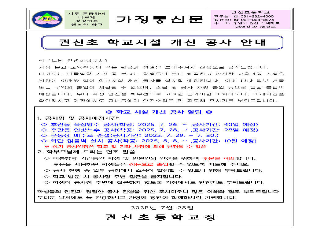 권선초 학교시설 개선 공사 안내